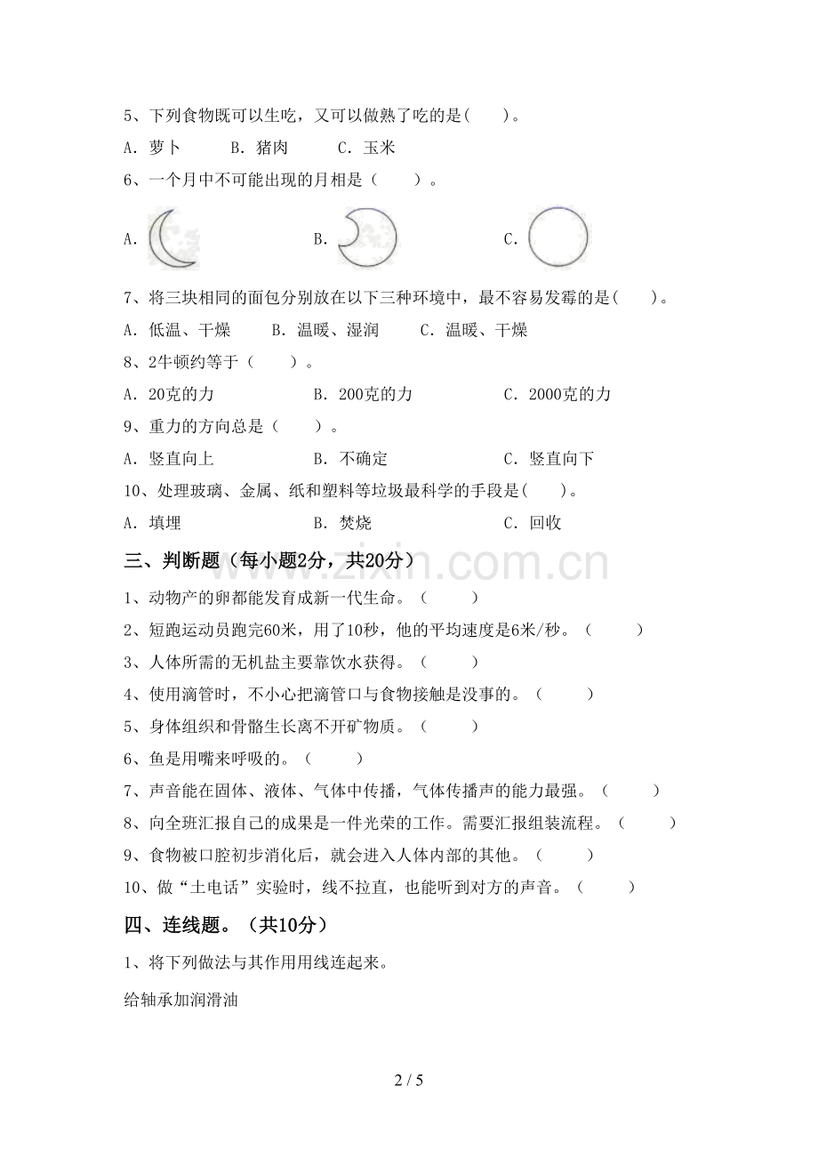 人教版四年级科学上册期末试卷【含答案】.doc_第2页