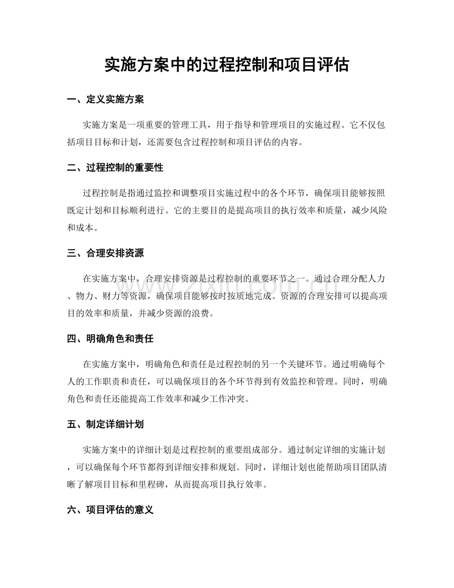 实施方案中的过程控制和项目评估.docx_第1页