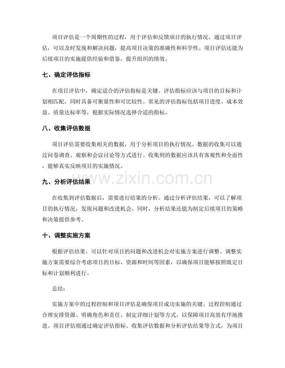 实施方案中的过程控制和项目评估.docx_第2页