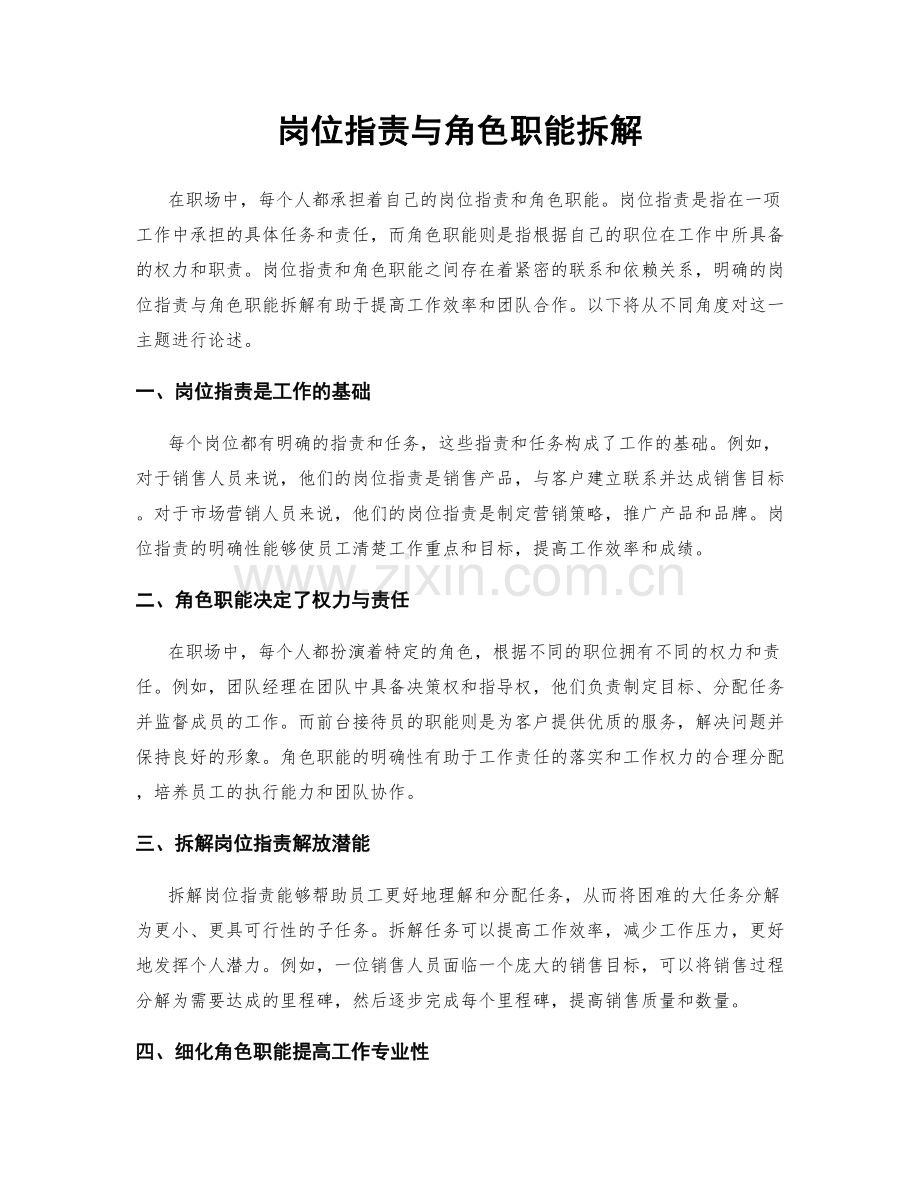 岗位职责与角色职能拆解.docx_第1页