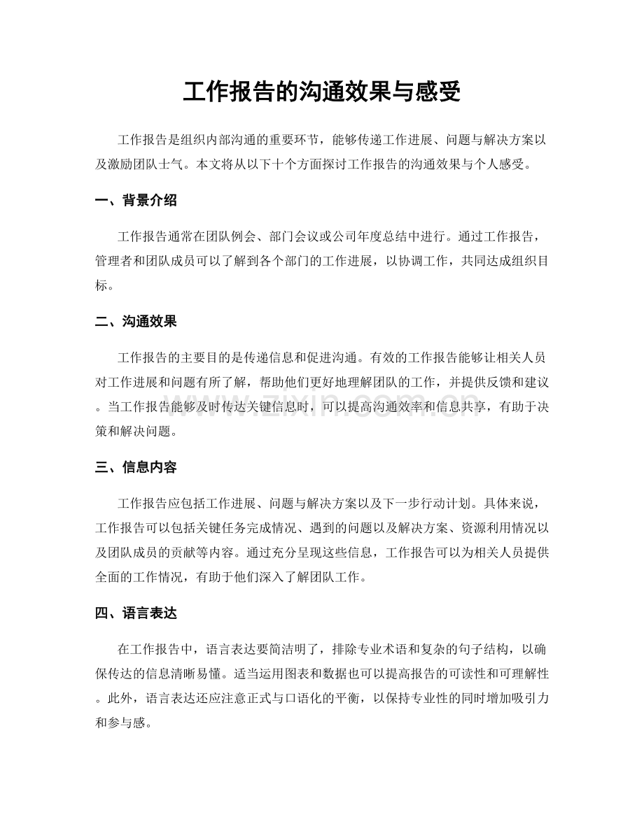 工作报告的沟通效果与感受.docx_第1页
