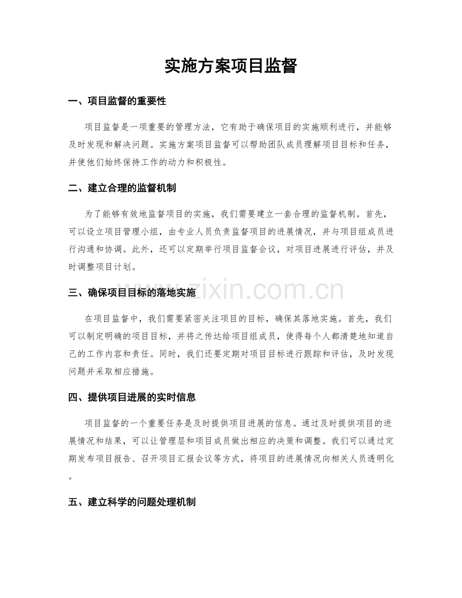 实施方案项目监督.docx_第1页