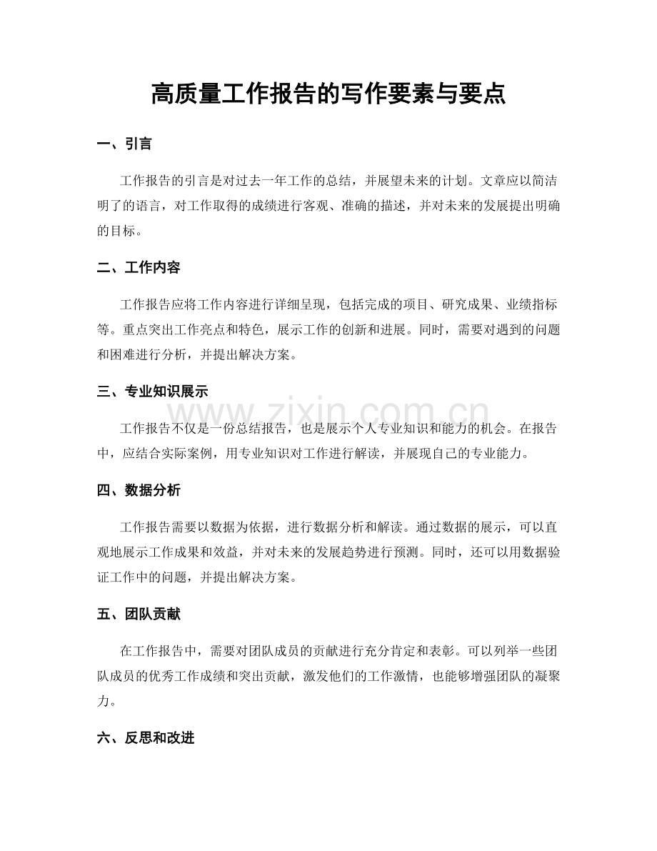 高质量工作报告的写作要素与要点.docx_第1页
