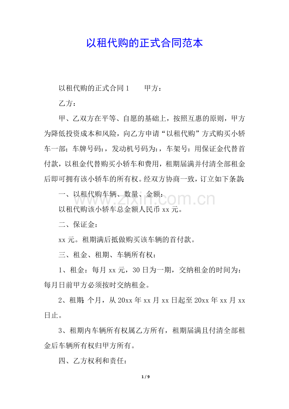 以租代购的正式合同范本.docx_第1页