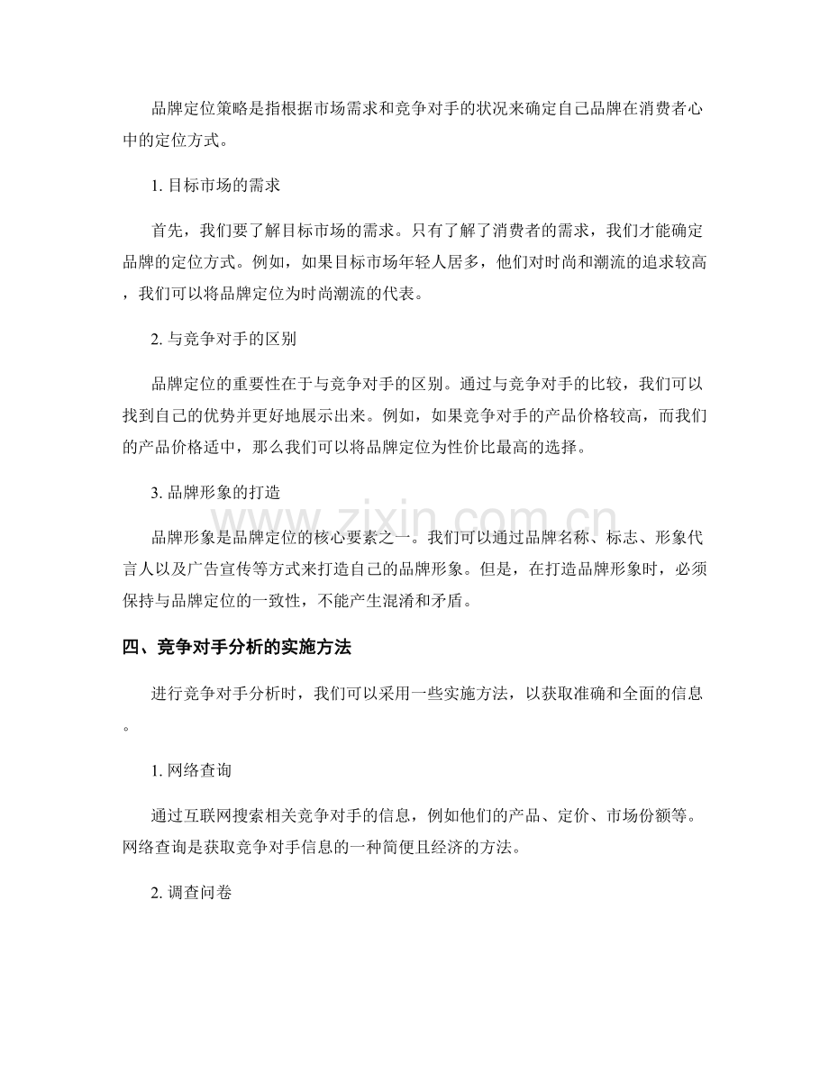 策划方案中的竞争对手分析和品牌定位策略.docx_第2页