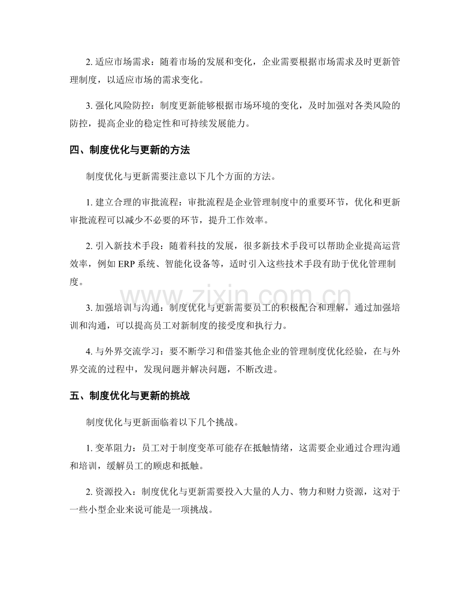 公司管理制度的优化与更新.docx_第2页