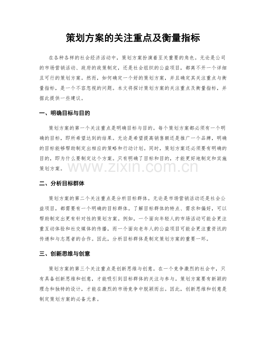 策划方案的关注重点及衡量指标.docx_第1页
