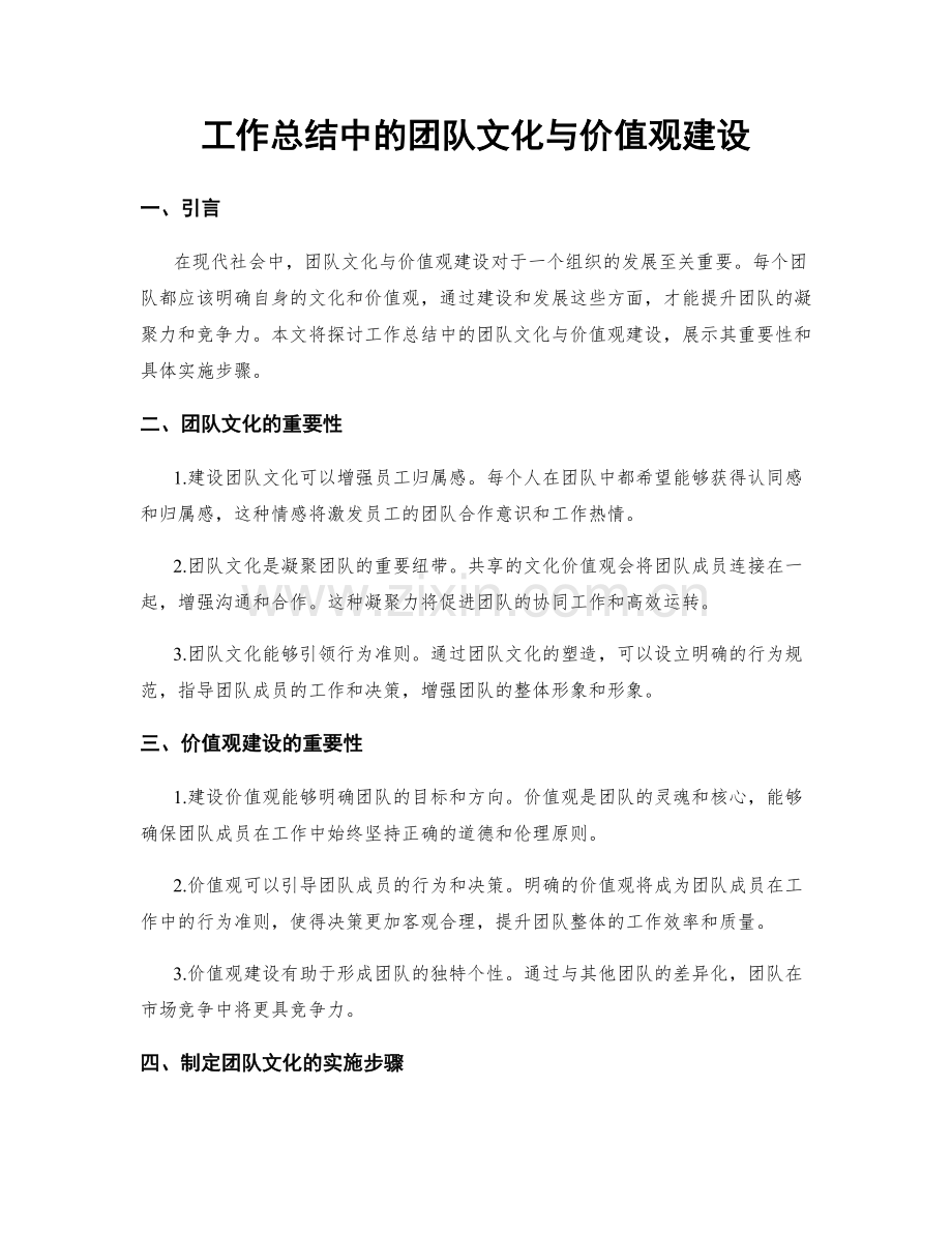 工作总结中的团队文化与价值观建设.docx_第1页