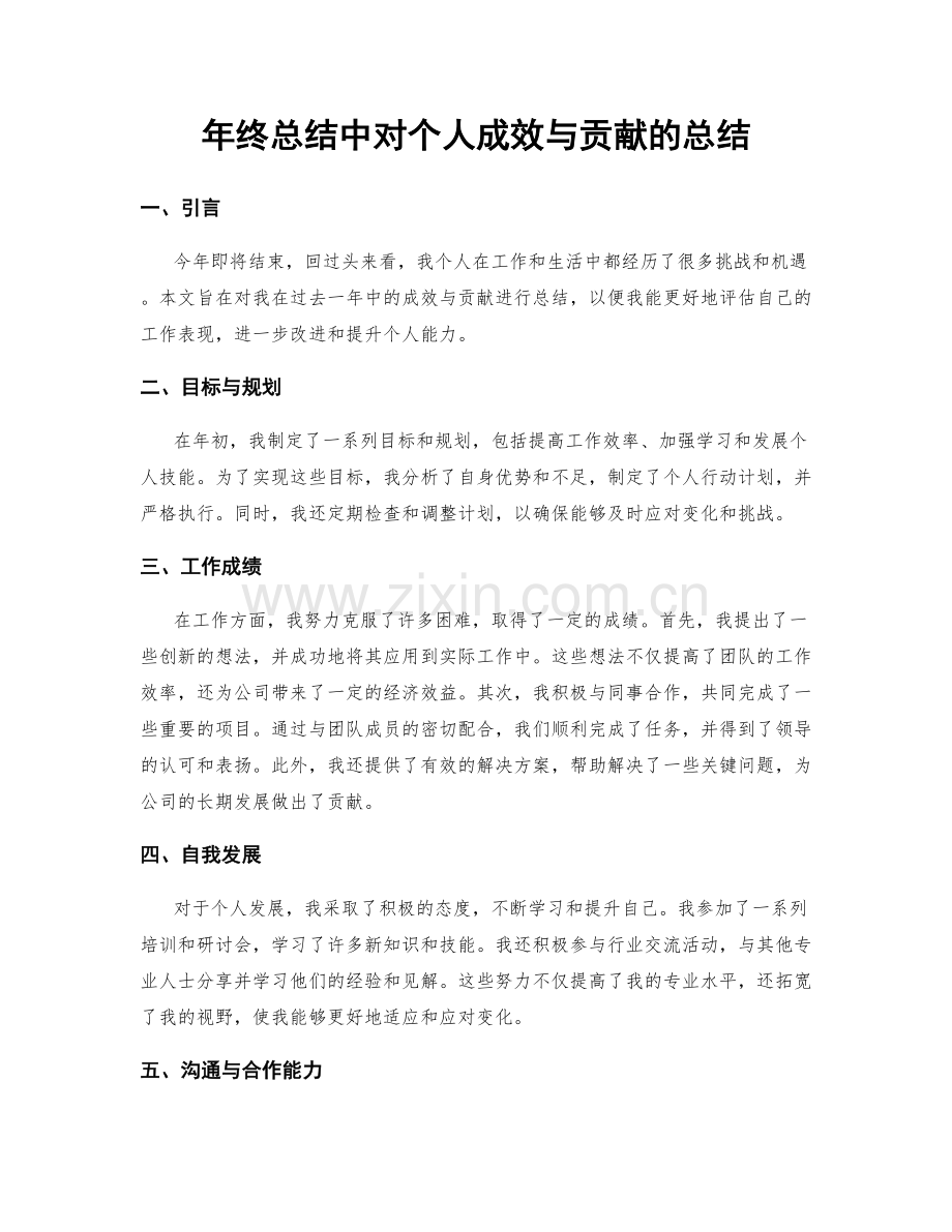 年终总结中对个人成效与贡献的总结.docx_第1页