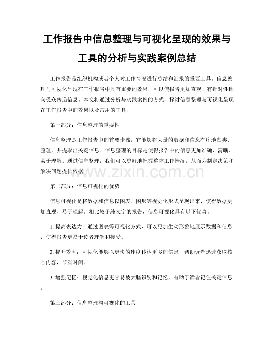 工作报告中信息整理与可视化呈现的效果与工具的分析与实践案例总结.docx_第1页