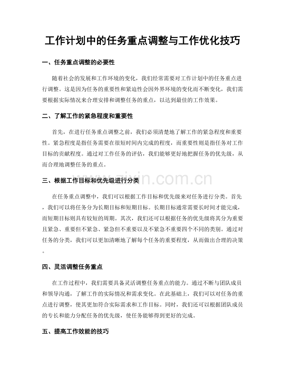 工作计划中的任务重点调整与工作优化技巧.docx_第1页