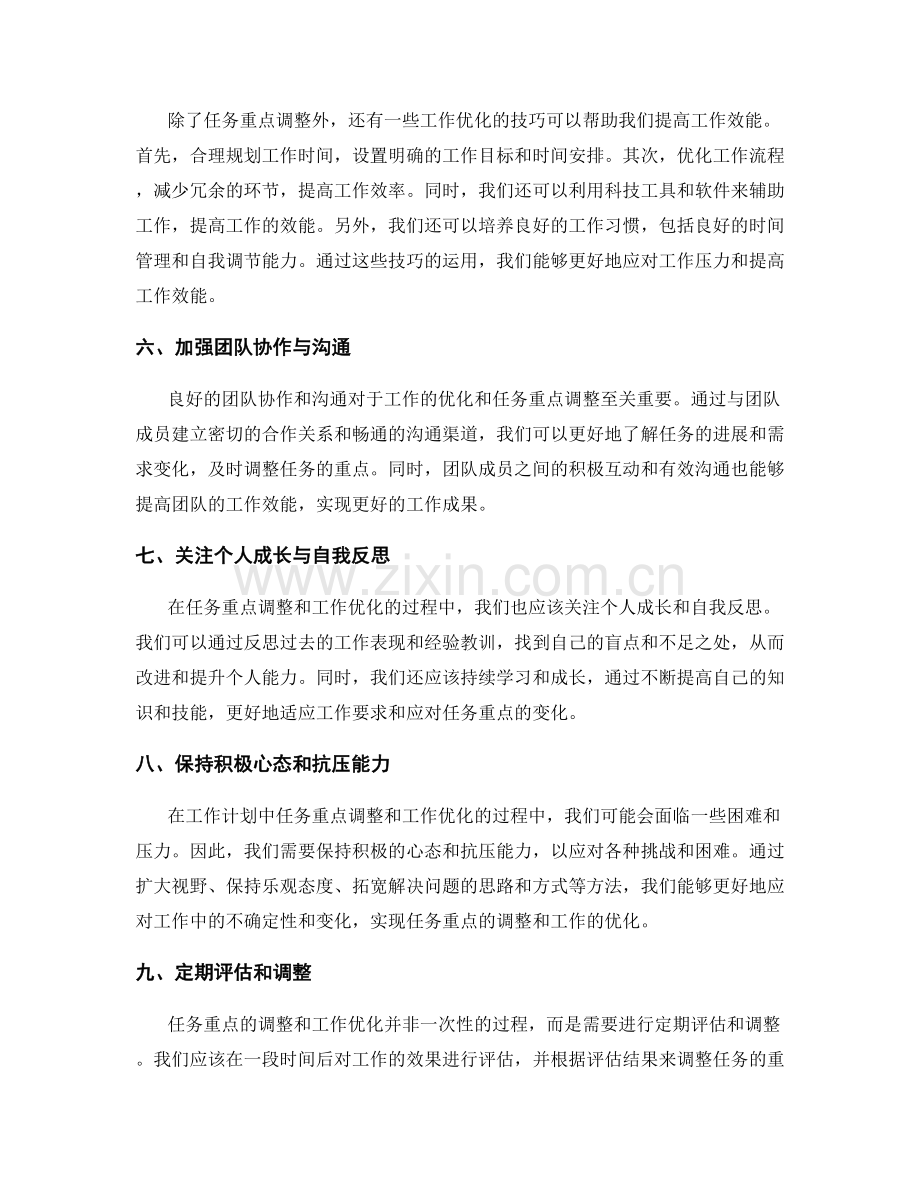 工作计划中的任务重点调整与工作优化技巧.docx_第2页