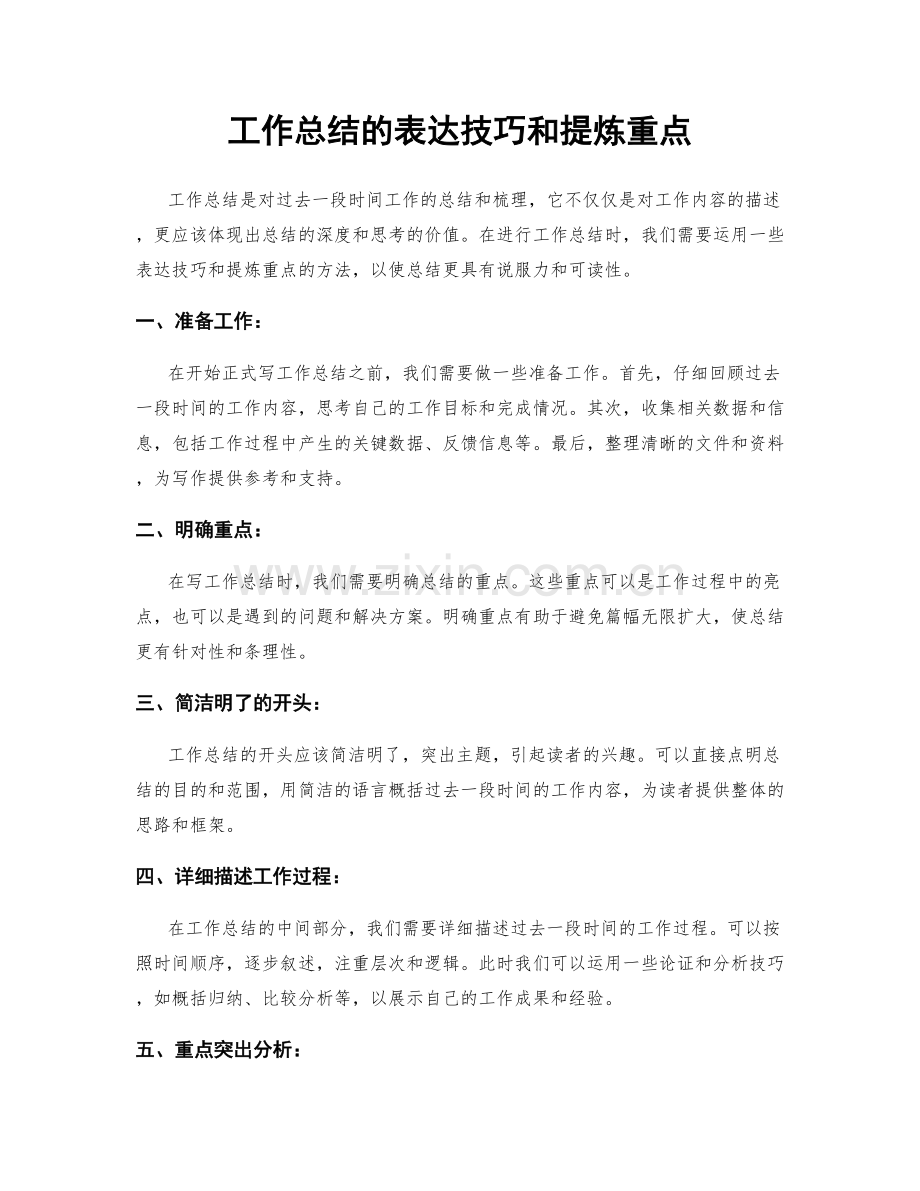 工作总结的表达技巧和提炼重点.docx_第1页