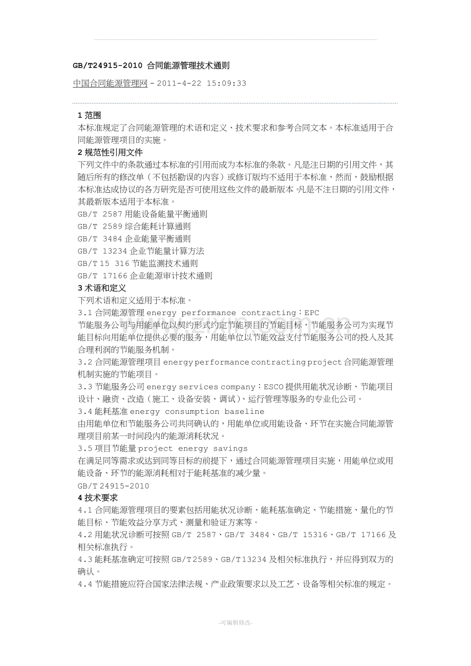 合同能源管理技术通则GBT24915-2010[001].doc_第1页
