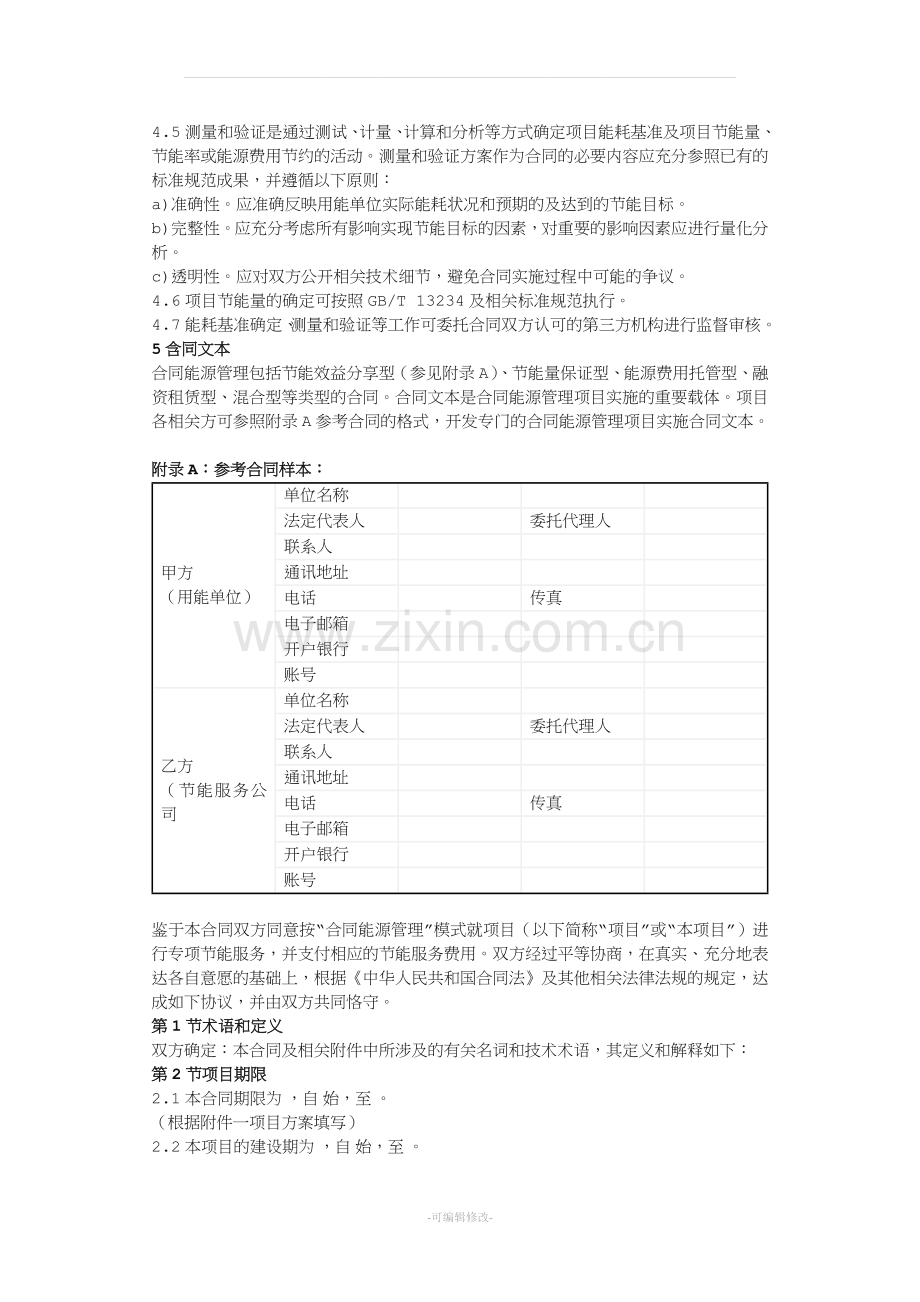 合同能源管理技术通则GBT24915-2010[001].doc_第2页