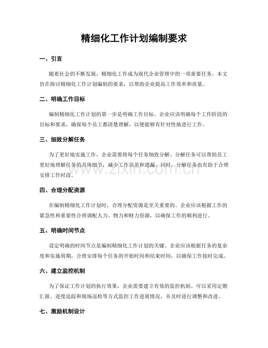精细化工作计划编制要求.docx_第1页