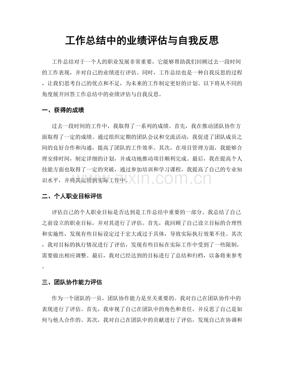 工作总结中的业绩评估与自我反思.docx_第1页