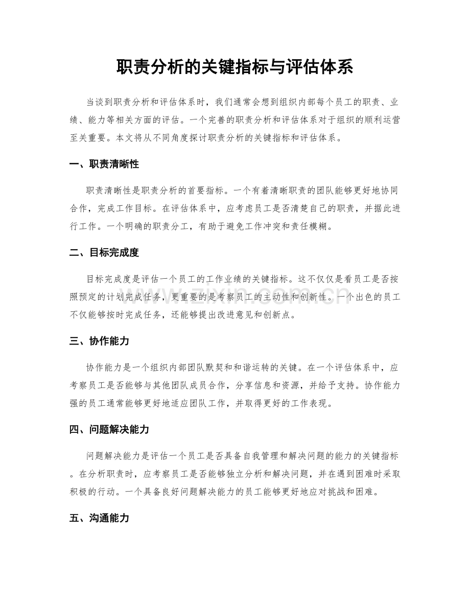 职责分析的关键指标与评估体系.docx_第1页