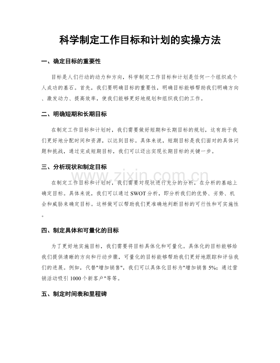 科学制定工作目标和计划的实操方法.docx_第1页