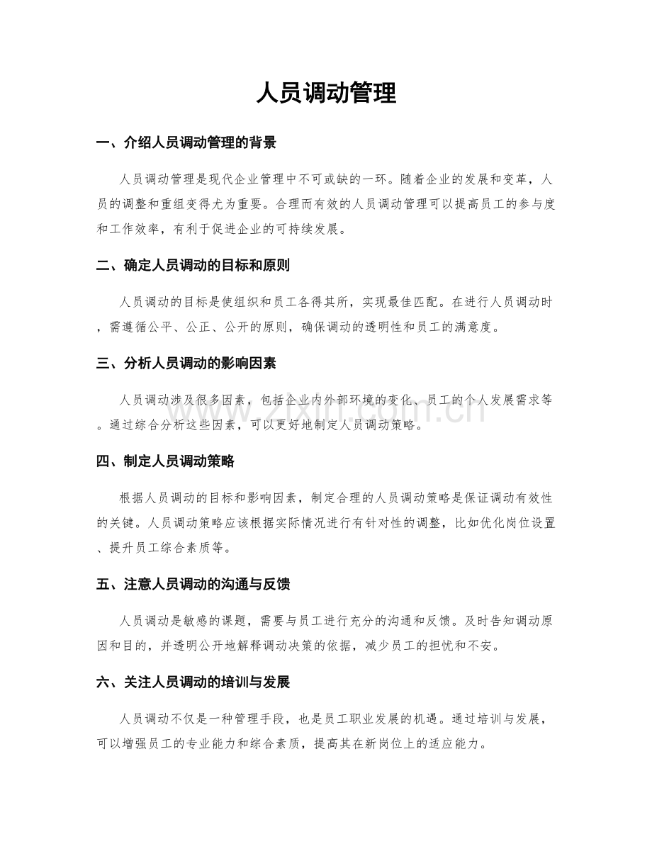 人员调动管理.docx_第1页