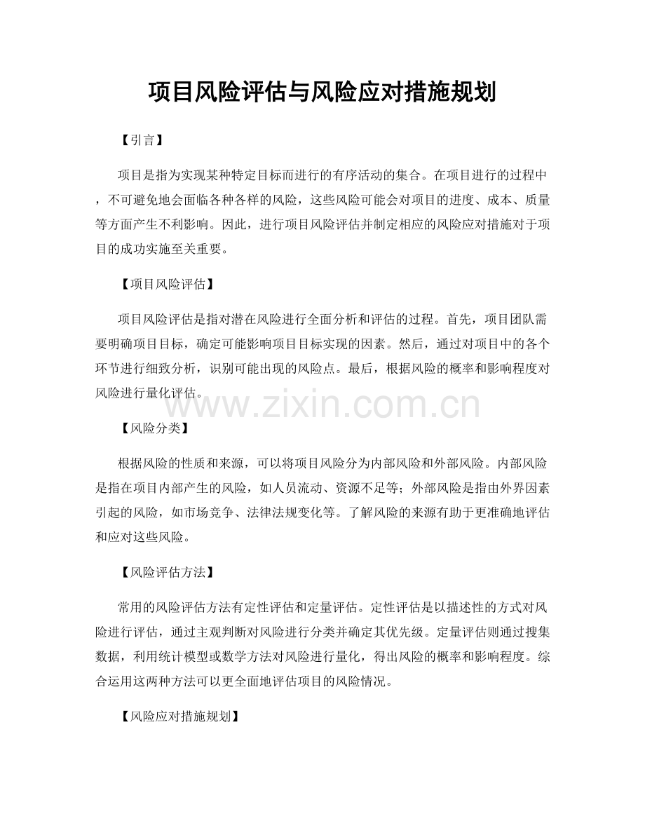 项目风险评估与风险应对措施规划.docx_第1页