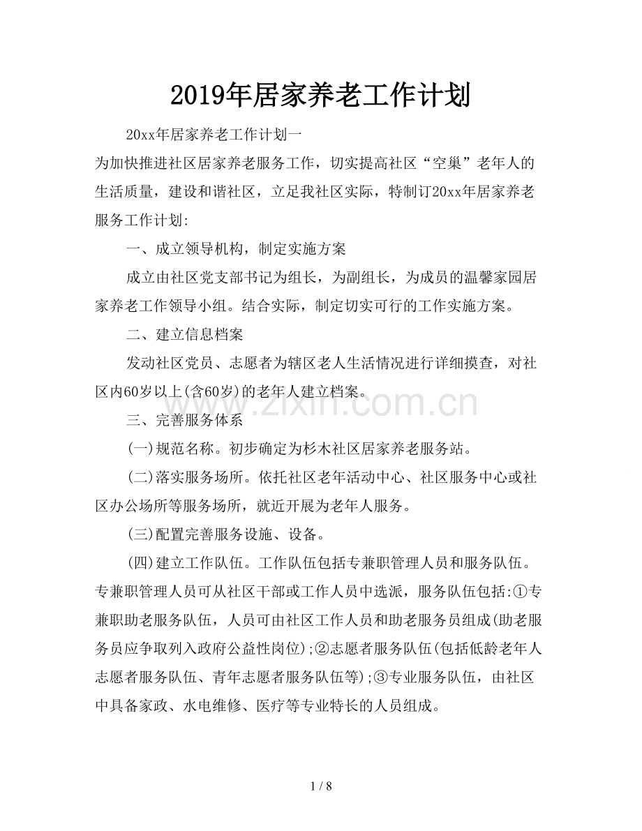 2019年居家养老工作计划.doc_第1页