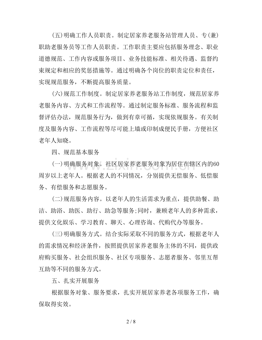 2019年居家养老工作计划.doc_第2页