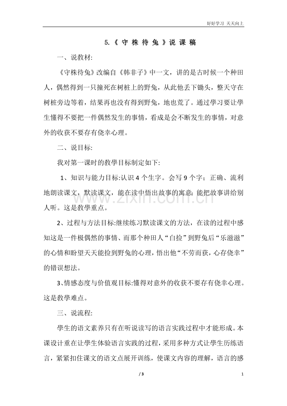 5.守株待兔(说课稿).doc_第1页