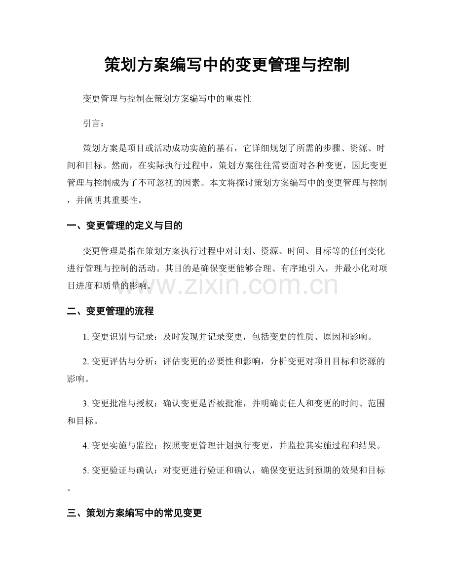 策划方案编写中的变更管理与控制.docx_第1页