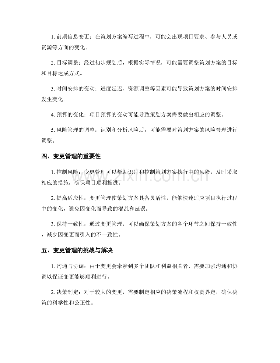 策划方案编写中的变更管理与控制.docx_第2页