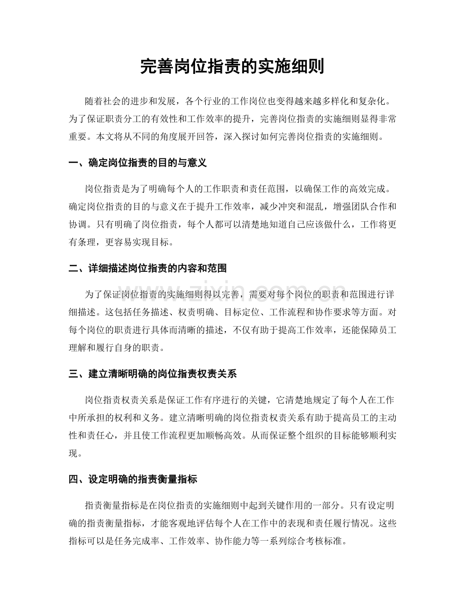 完善岗位职责的实施细则.docx_第1页