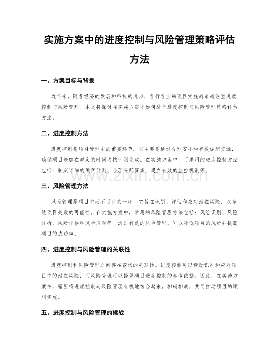 实施方案中的进度控制与风险管理策略评估方法.docx_第1页
