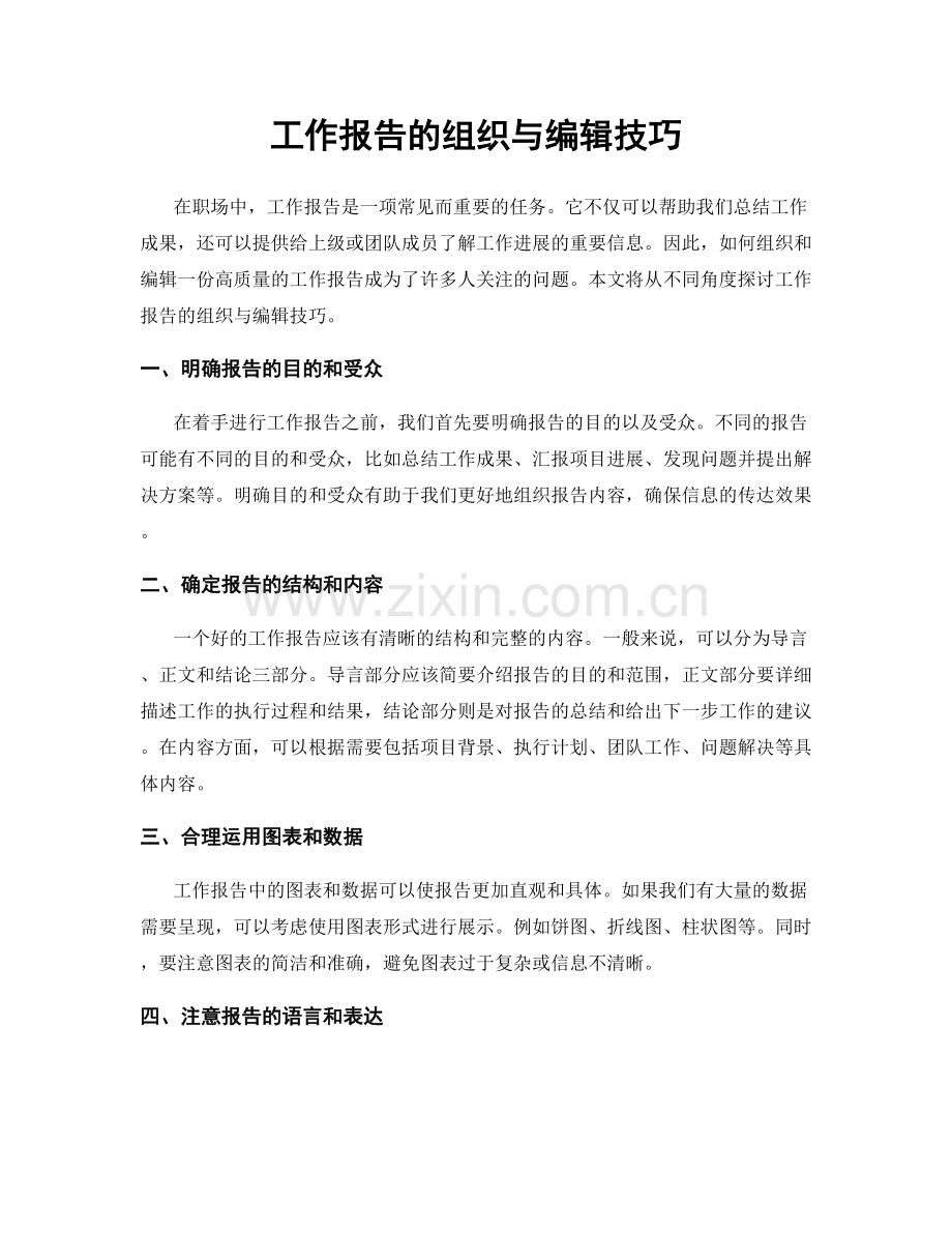 工作报告的组织与编辑技巧.docx_第1页