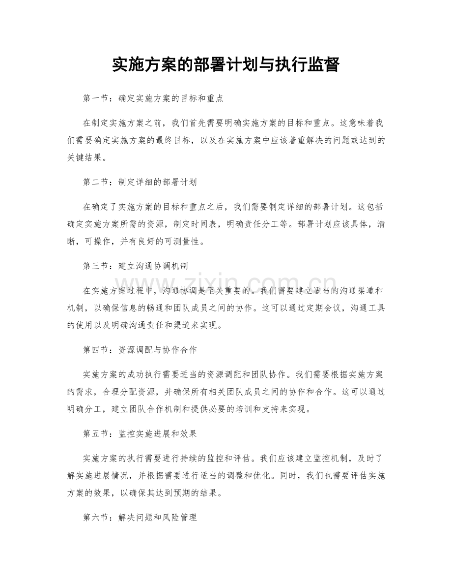实施方案的部署计划与执行监督.docx_第1页