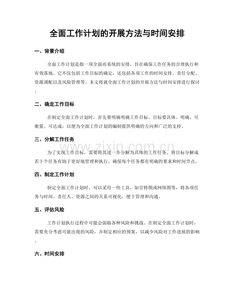 全面工作计划的开展方法与时间安排.docx_第1页