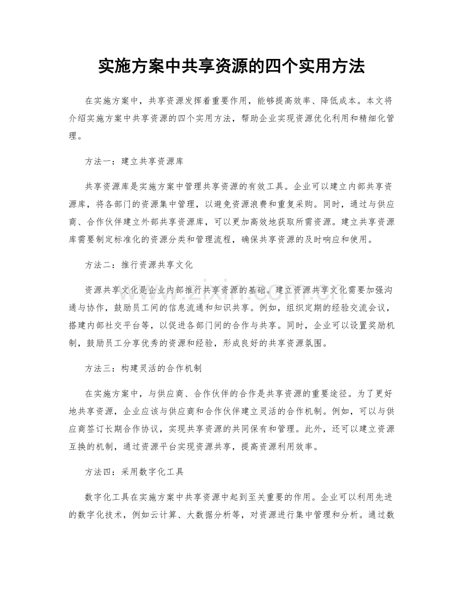 实施方案中共享资源的四个实用方法.docx_第1页