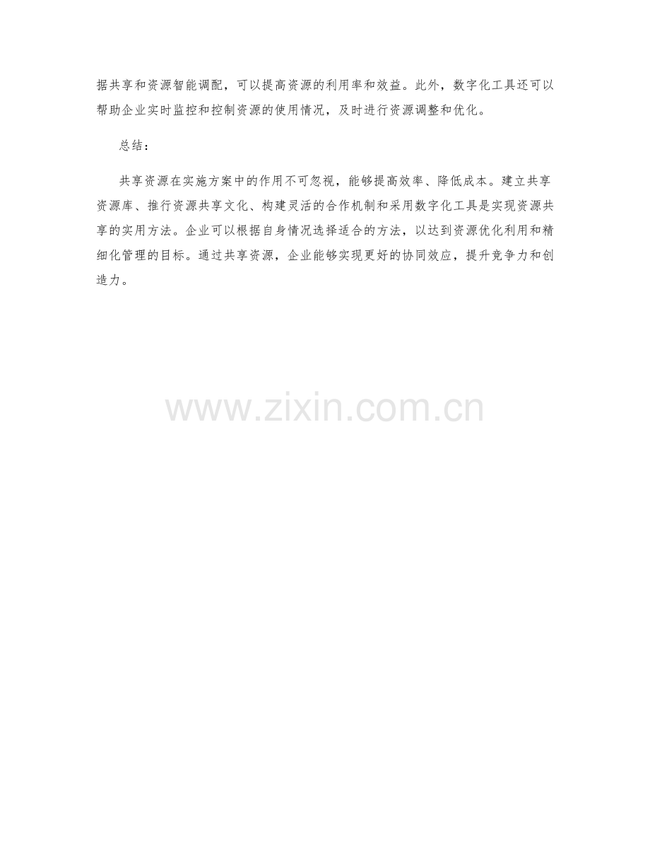 实施方案中共享资源的四个实用方法.docx_第2页