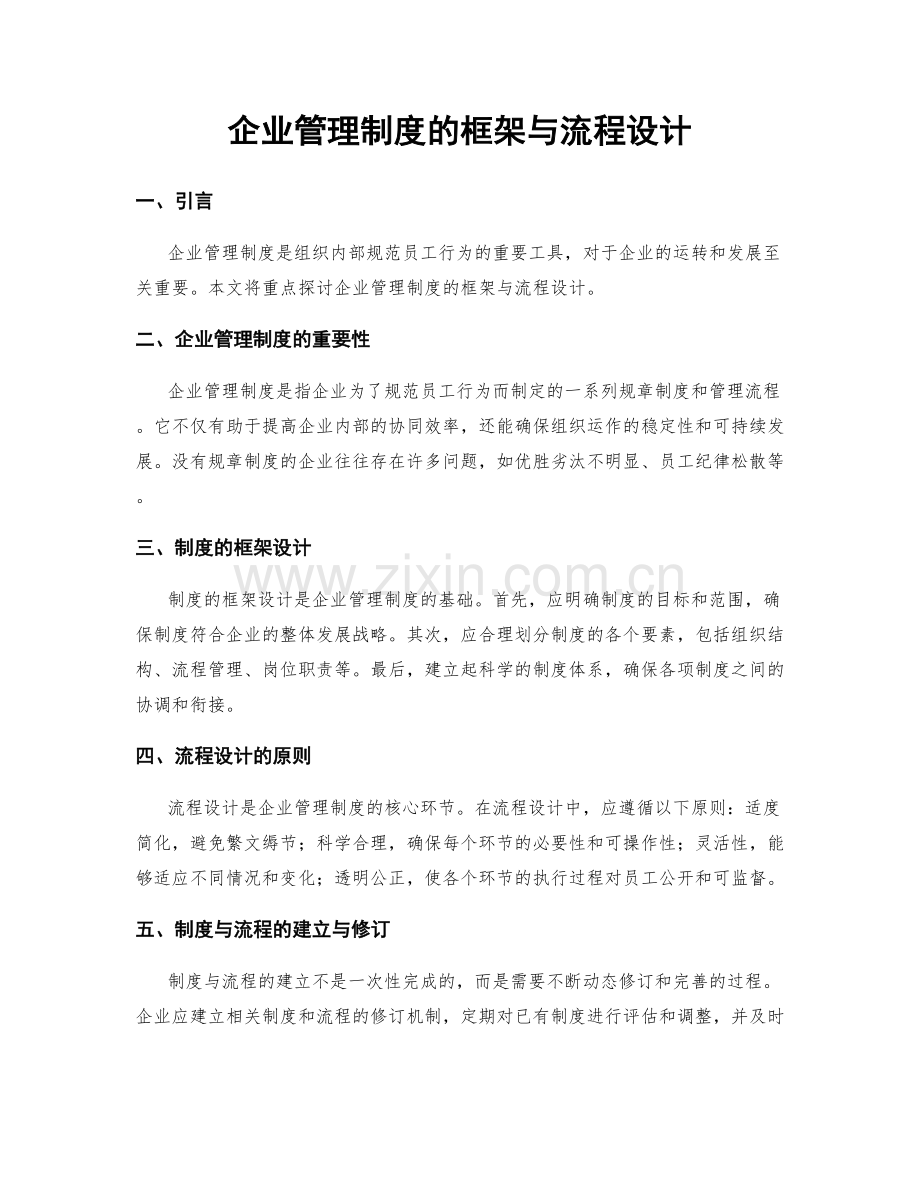 企业管理制度的框架与流程设计.docx_第1页