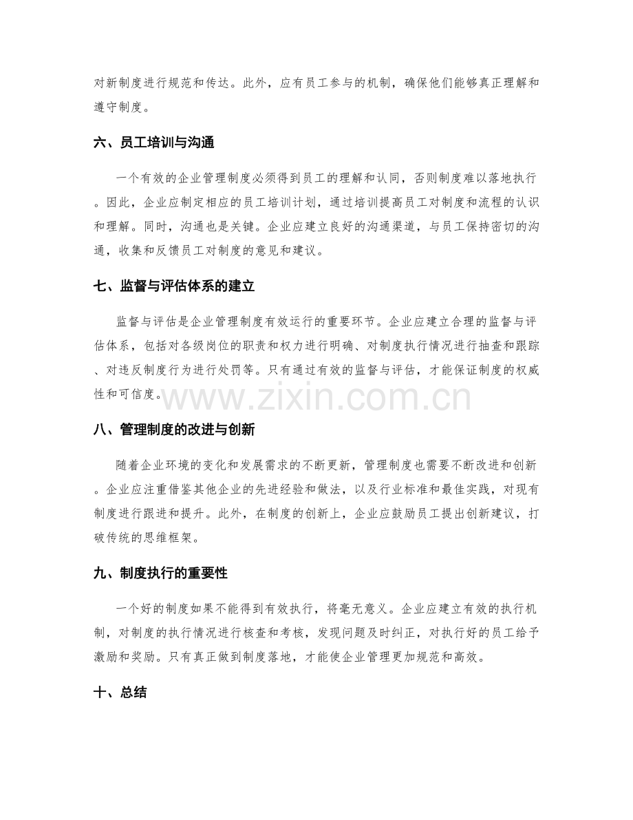 企业管理制度的框架与流程设计.docx_第2页
