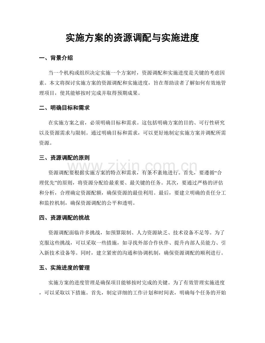 实施方案的资源调配与实施进度.docx_第1页