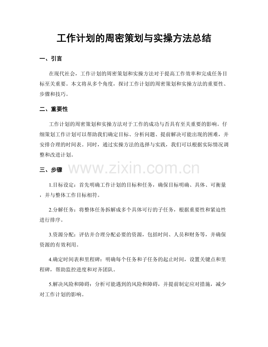 工作计划的周密策划与实操方法总结.docx_第1页