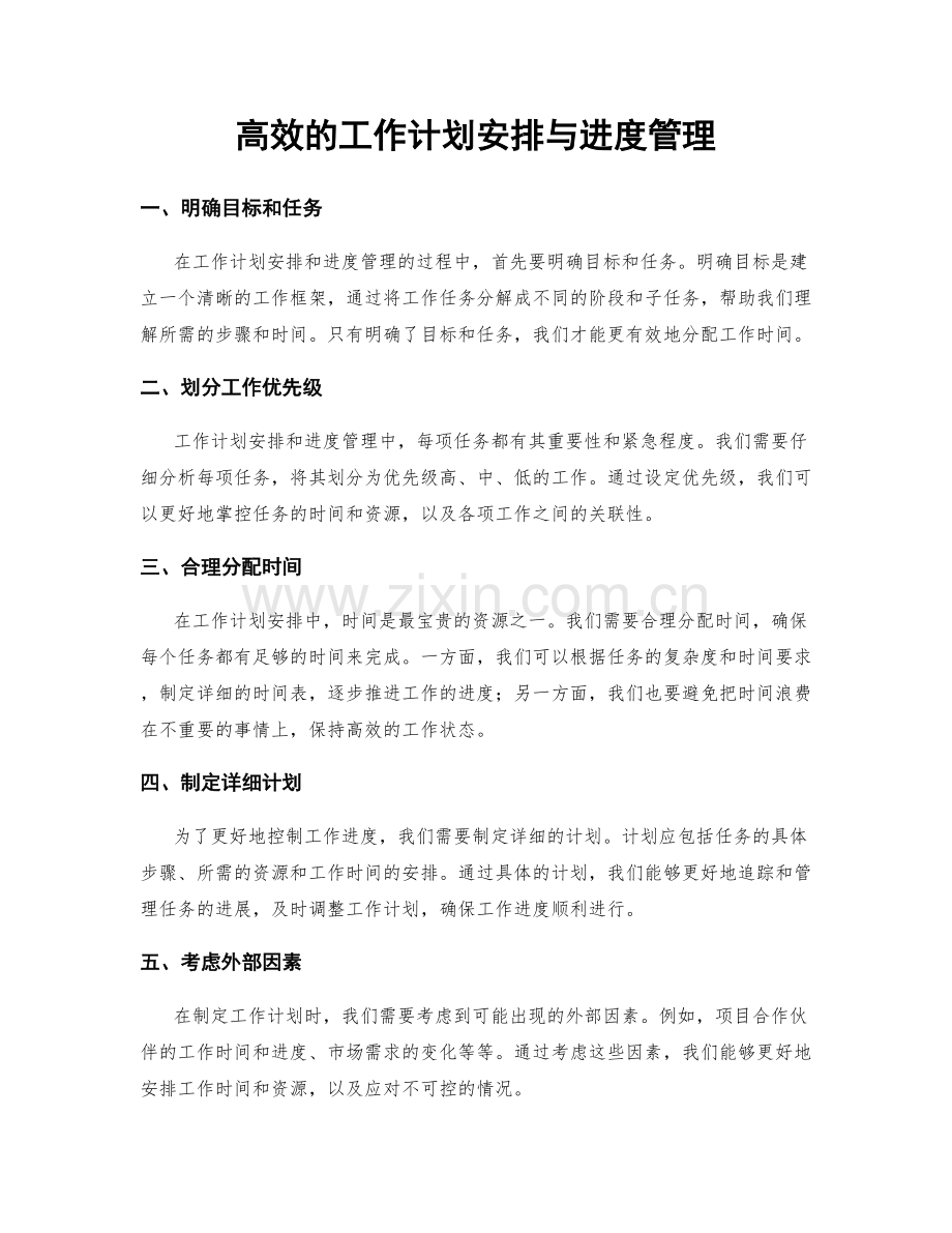 高效的工作计划安排与进度管理.docx_第1页