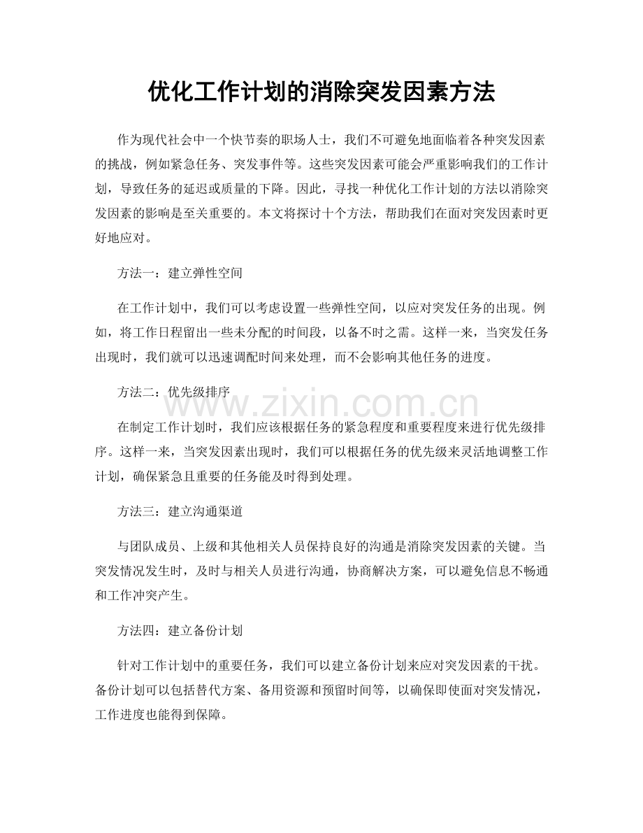 优化工作计划的消除突发因素方法.docx_第1页