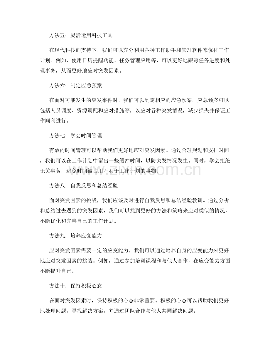 优化工作计划的消除突发因素方法.docx_第2页