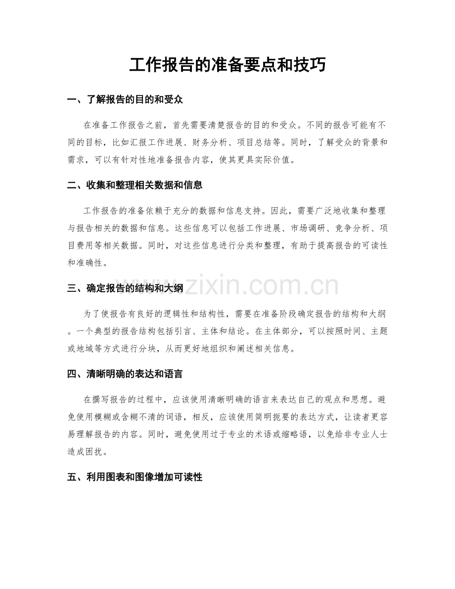 工作报告的准备要点和技巧.docx_第1页