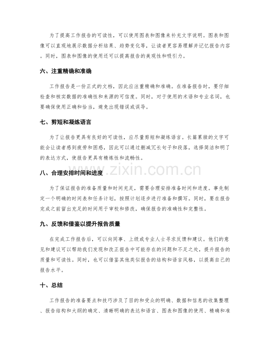 工作报告的准备要点和技巧.docx_第2页
