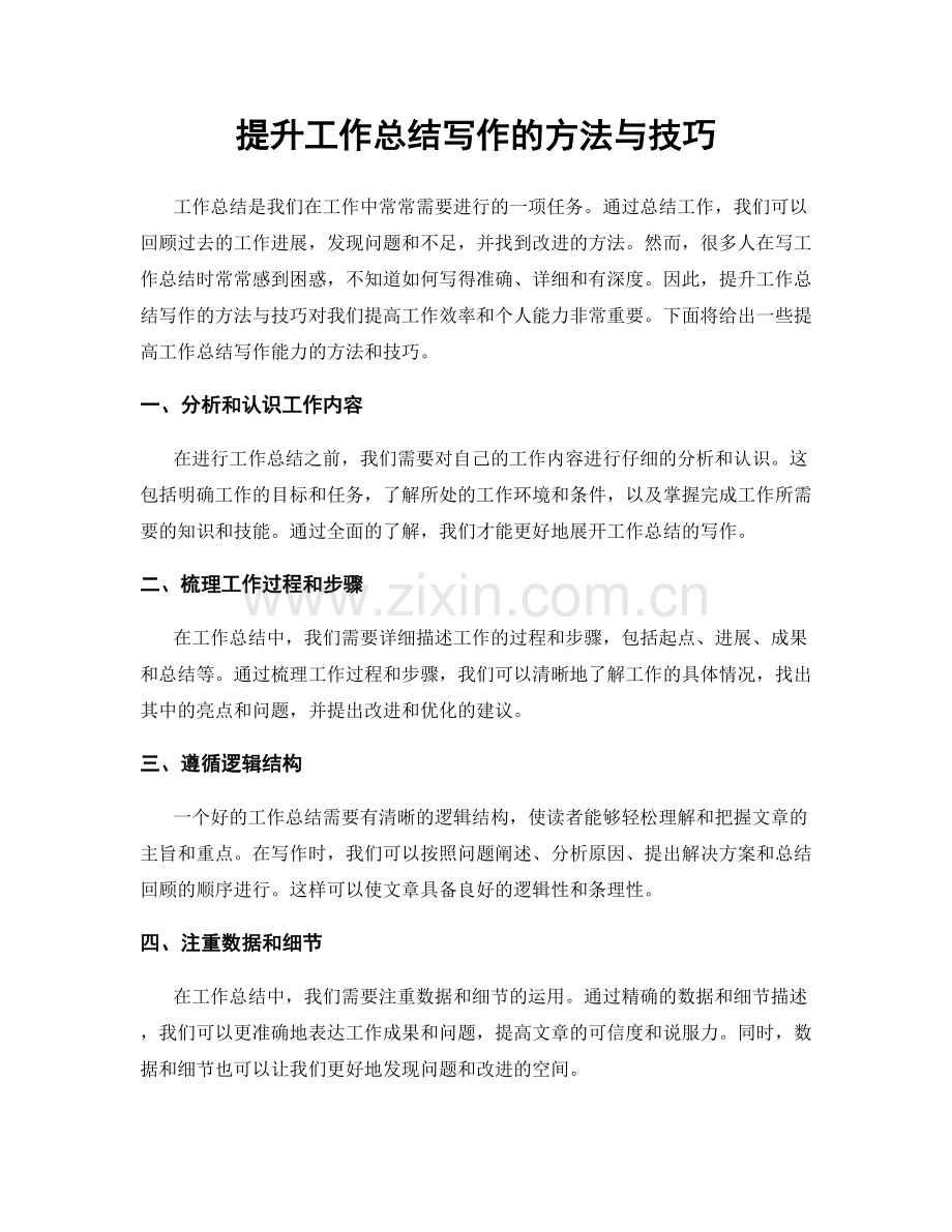 提升工作总结写作的方法与技巧.docx_第1页