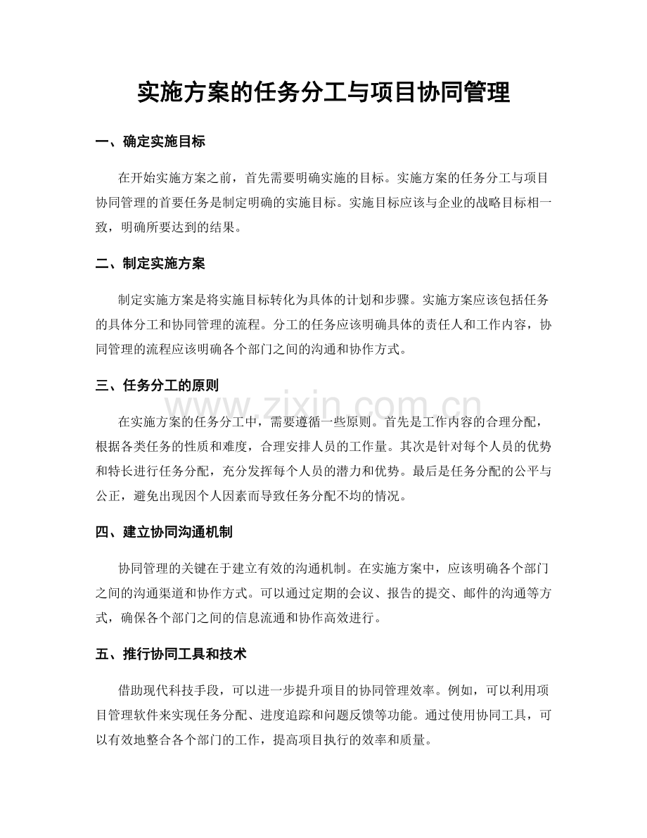 实施方案的任务分工与项目协同管理.docx_第1页