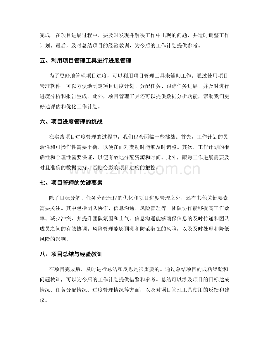 工作计划的目标分解与任务分配流程优化与项目进度管理实践.docx_第2页