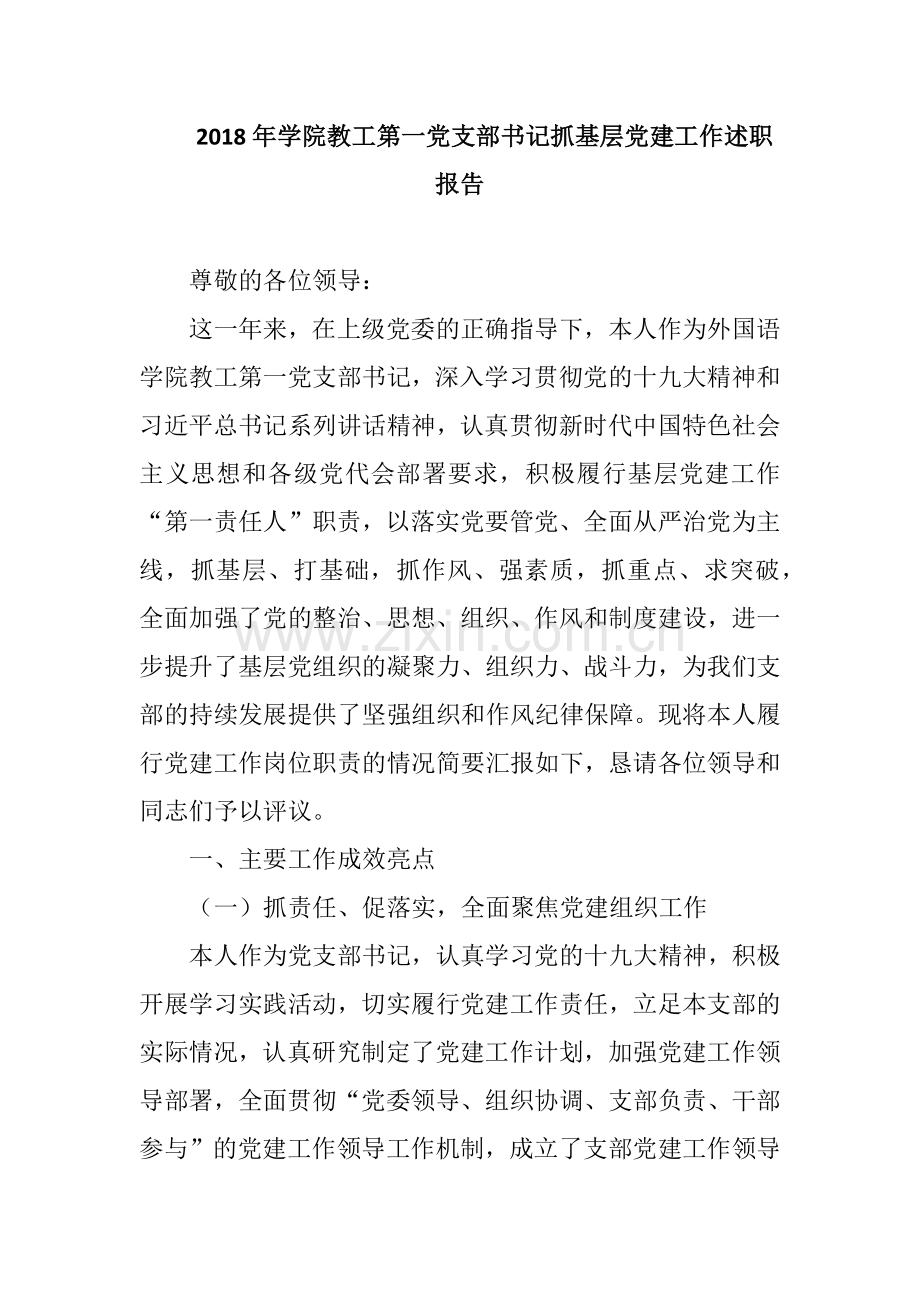 2018年学院教工第一党支部书记抓基层党建工作述职报告.docx_第1页